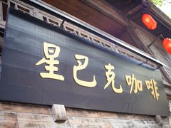 门面-星巴克(福州三坊七巷店)