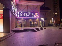 -马路牙子烧烤音乐酒馆(望京店)