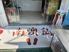 -南澳岛打卡果汁冰公司