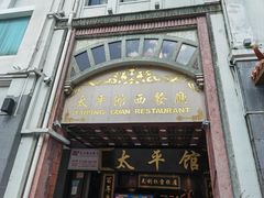 -太平馆西餐厅(北京路店)