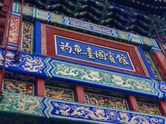 -钓鱼台国宾馆