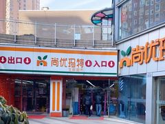 -尚优玛特(田尚坊商业中心店)