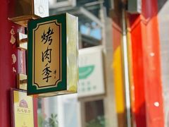 -烤肉季饭庄