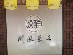 -焕醒·川派采耳(云街店)