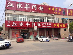 iphone_upload_pic-古萧汪家羊肉馆(龙山路总店)