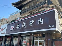 门面-永茂驴肉(莲池南大街总店)