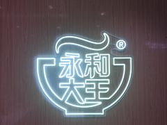 -永和大王(北京站内一店)
