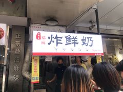 门面-好可爱经典炸炸炸·炸鲜奶(长郡老店)