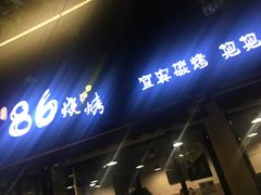 门面-86烧烤 | 江湖菜(石人总店)