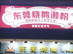 -盛品鲜东莞烧鹅濑粉(杨箕店)