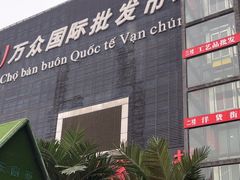 -万众国际批发市场