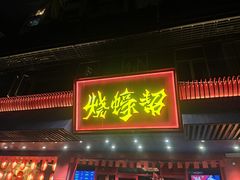 -烧蠔帮·生蚝海鲜牌档(观海店)