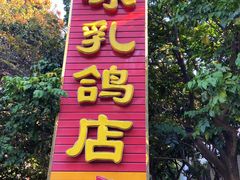 门面-光明刘冰乳鸽店(光明法政北路店)