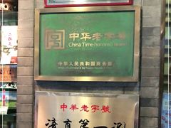 门面-东来顺饭庄(新源里店)