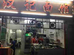 门面-汉记面馆(南华东路店)