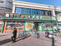 -大福来锅巴菜(古文化街店)