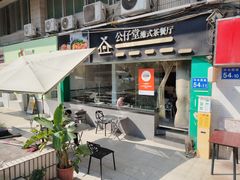 -公仔堂港式茶餐厅(西村店)
