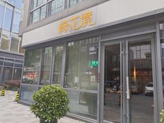 -梅花境(万科店)