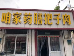 门面-咱家王新国把子肉(县东巷店)