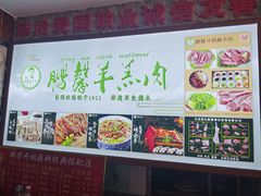 -鹏馨羊羔肉·非遗(新建街店)