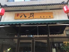 门面-八月美食小馆(银泰城总店)