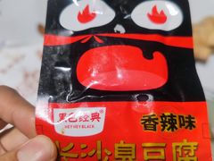 -黑色经典臭豆腐·湖南特产(太平街口店)