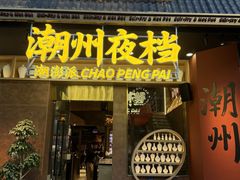 -潮澎派·潮汕菜大排档(南较西路店)