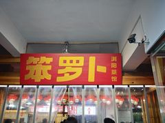 -笨罗卜浏阳菜馆(太平街店)