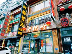 -老铁岭·涮肚烧烤(太原街店)