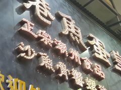 -香港鱼蛋皇