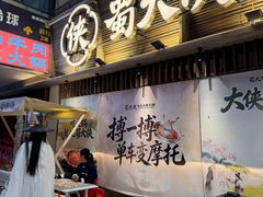 -蜀大侠火锅(总府路店)