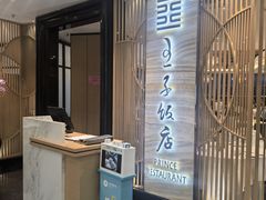 -王子饭店(圆方店)