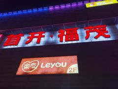 -首开福茂购物中心(宋家庄店)