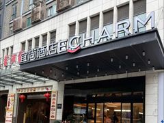 -宜尚酒店(广州上下九永庆坊长寿路地铁站店)