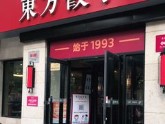 门面-东方饺子王(大屯路店)