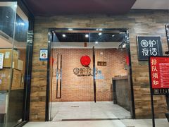 -围炉夜话·潮汕卤水火锅(榕江店)