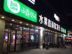门面-雨露空间(青林湾店)