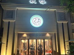 -玖味(老工人西路店)