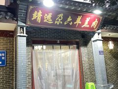 门面-靖远尕六美味羊羔肉