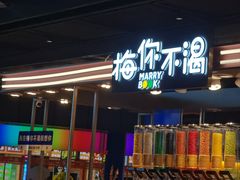 -梅你不渴(惠多港购物中心店)