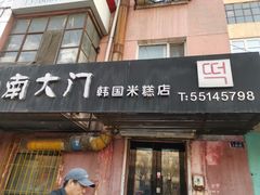 门面-南大门韩国米糕(公滨路店)
