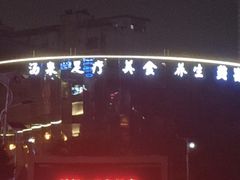-神帆·元气汤泉(解放西路店)