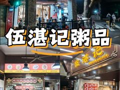 -伍湛记 · 广州老字号(龙津中路店)