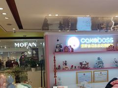-CAKE BOSS 蛋糕老板(西单君太百货店)