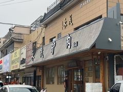 -永茂驴肉(莲池南大街总店)