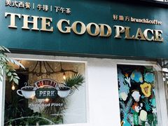 -The Good Place好地方·Brunch·coffee(国贸店)