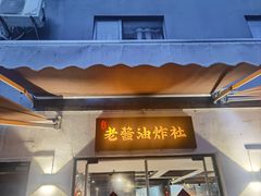 -老酱油炸社