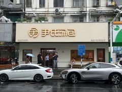 -尹氏汤包(朝天宫店)