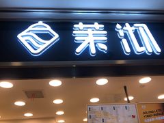 门面-茉沏(光启城店)