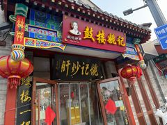-姚记炒肝店(鼓楼店)